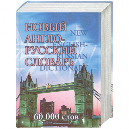Справочная литература, книга Новый англо-русский словарь. 60 000 слов