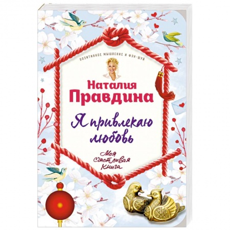Книги, книга Я привлекаю любовь. Новый эффективный метод создания гармоничной и радостной жизни для себя и своих