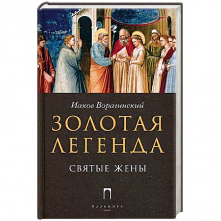 Книги, книга Золотая Легенда. Святые жены