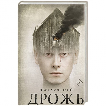 Классика, современная литература, книга Дрожь