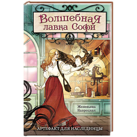 Фантастика, фэнтези, книга Волшебная лавка Софи. Артефакт для наследницы