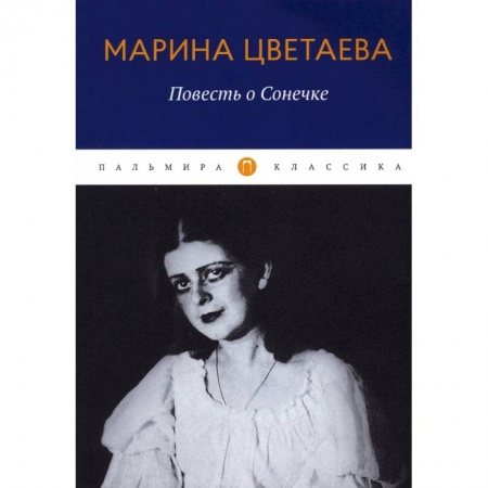 Классика, современная литература, книга Повесть о Сонечке