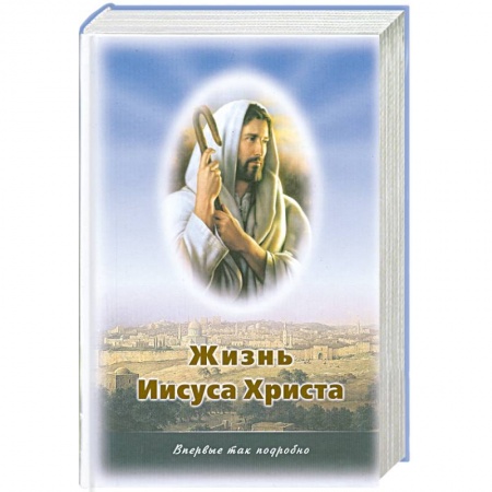 Книги, книга Жизнь Иисуса Христа О земной жизни Иисуса и его учении.