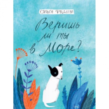 Книги, книга Веришь ли ты в море?