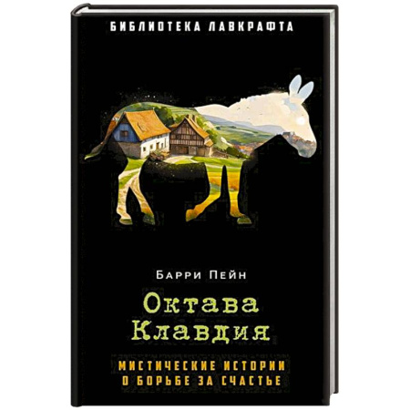 Фантастика, фэнтези, книга Октава Клавдия: мистические истории о борьбе за счастье