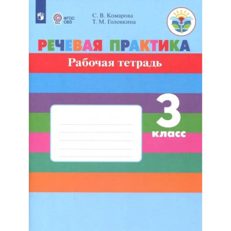 Общественные и гуманитарные науки, книга Речевая практика. 3 класс. Рабочая тетрадь. Адаптированные программы. ФГОС ОВЗ