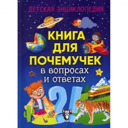 Познавательная литература, книга Книга для почемучек в вопросах и ответах