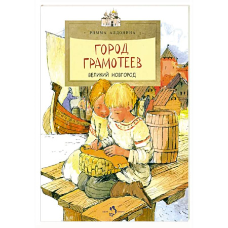 Познавательная литература, книга Город грамотеев. Великий Новгород