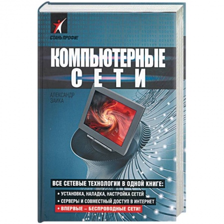 Книги, книга Компьютерные сети