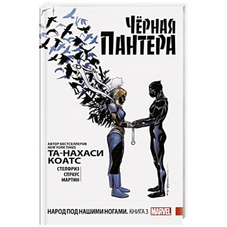 Развлечения. Праздники. Юмор, книга Чёрная Пантера: Народ под нашими ногами. Книга 3