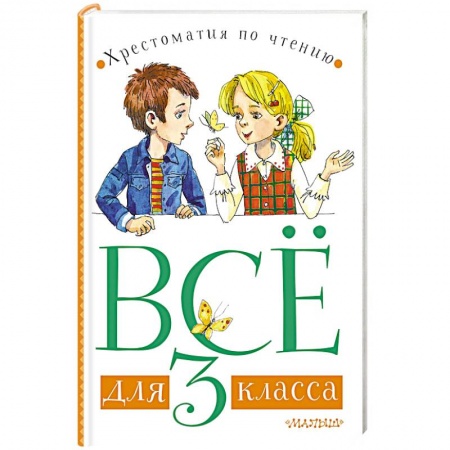 Проза для детей, книга Всё для 3 класса. Хрестоматия по чтению