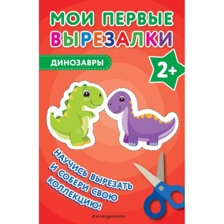 Досуг, творчество и кулинария, книга Мои первые вырезалки. Динозавры