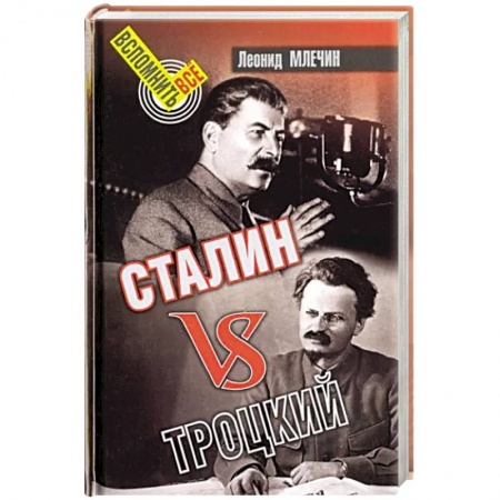От Руси до России, книга Сталин vs Троцкий