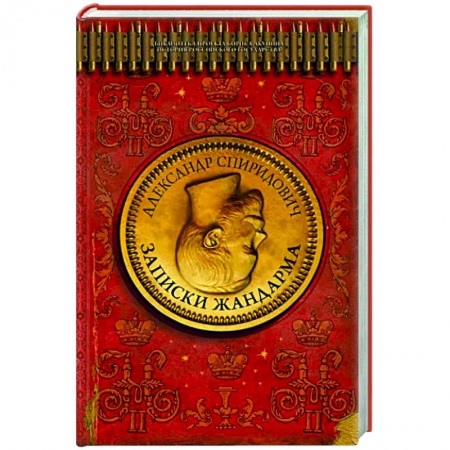 От Руси до России, книга Записки жандарма