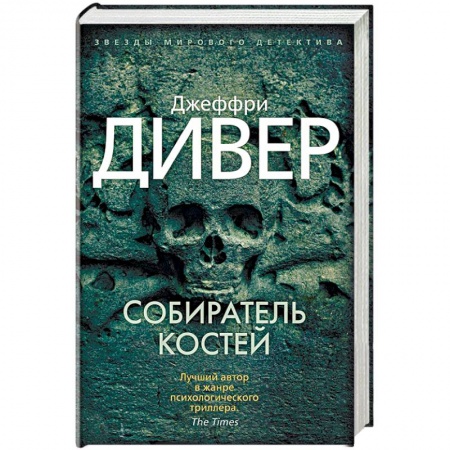 Детективы, триллеры, книга Собиратель костей