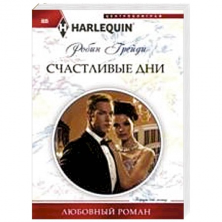Книги, книга Счастливые дни