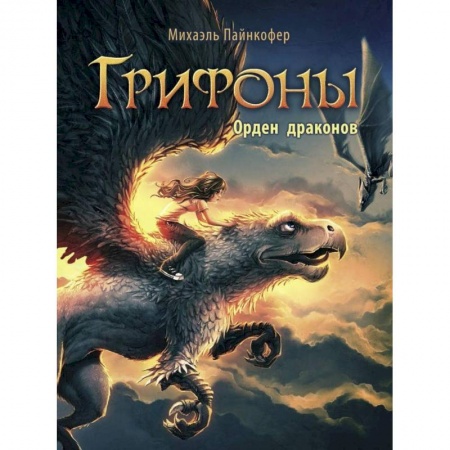 Проза для детей, книга Орден драконов