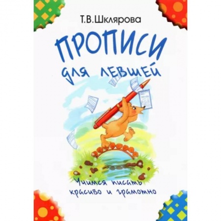Дошкольникам, книга Прописи для левшей. Учимся писать красиво и грамотно. Учебное пособие для детей 7 лет