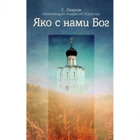 Православие, книга Яко с нами Бог