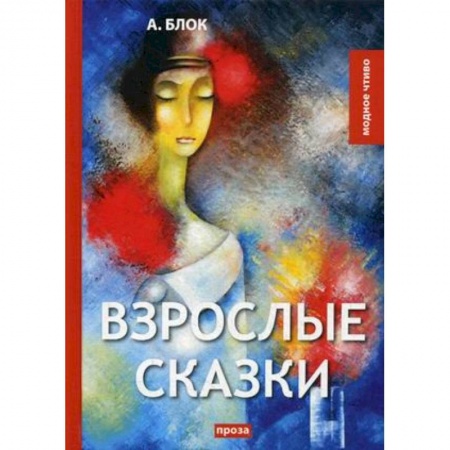 Классика, современная литература, книга Взрослые сказки