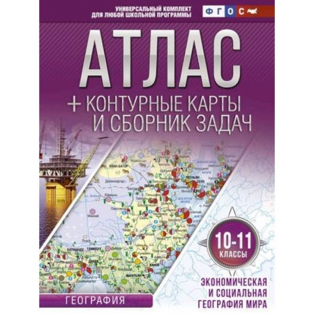 Школьникам и абитуриентам, книга Атлас + контурные карты 10-11 классы. Экономическая и социальная география мира. ФГОС