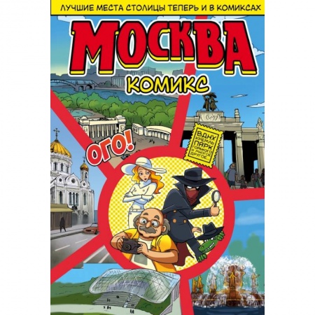Путеводители по странам, книга Москва в комиксах