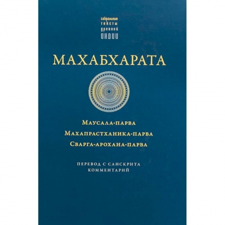 Классика, современная литература, книга Махабхарата. Маусала-парва. Махапрастханика-парва
