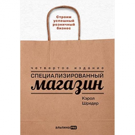 Торговля. Логистика, книга Специализированный магазин: Строим успешный розничный бизнес