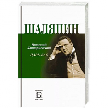 Мемуары, биографии, книга Шаляпин. Царь-бас