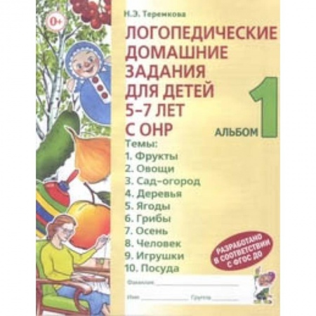 Учителям, педагогам, воспитателям, книга Логопедические домашние задания для детей 5-7 лет с ОНР. Альбом 1