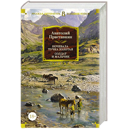 Классика, современная литература, книга Ночевала тучка золотая.Солдат и мальчик