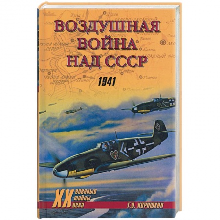 Книги, книга Воздушные войны над СССР. 1941