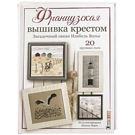 Рукоделие. Творчество, книга Французская вышивка крестом. Загадочный океан Изабель Вотье. 20 крупных схем