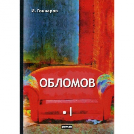 Классика, современная литература, книга Обломов