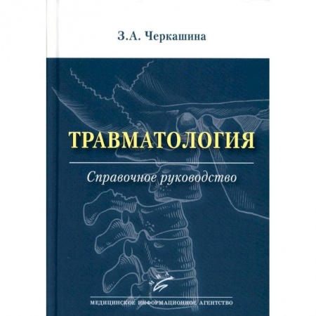 Специальная медицина, книга Травматология. Справочное руководство
