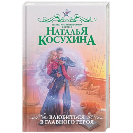 Фантастика, фэнтези, книга Влюбиться в главного героя