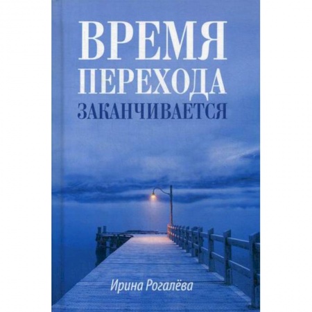 Православие, книга Время перехода заканчивается…