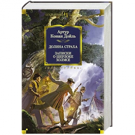 Детективы, триллеры, книга Долина страха. Записки о Шерлоке Холмсе