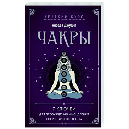 Йога и другие духовные практики, течения, книга Чакры. 7 ключей для пробуждения и исцеления энергетического тела