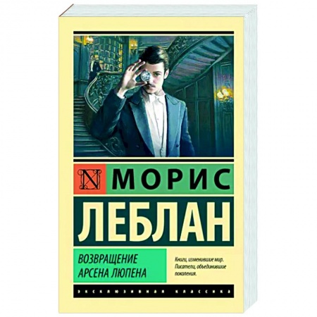Детективы, триллеры, книга Возвращение Арсена Люпена