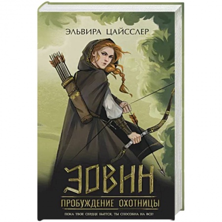 Фантастика, фэнтези, книга Эовин. Пробуждение охотницы