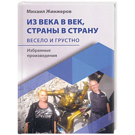 Классика, современная литература, книга Из века в век, страны в страну. Весело и грустно: избранные произведения