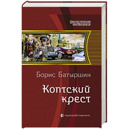 Книги, книга Коптский крест