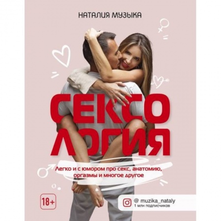 Любовь и эротика, книга Сексология. Легко и с юмором про секс, анатомию, оргазмы и многое другое