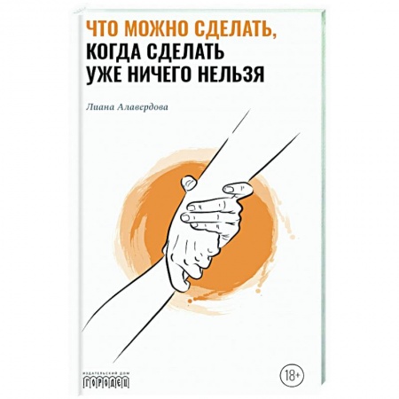 Общественные и гуманитарные науки, книга Что можно сделать, когда сделать уже ничего нельзя