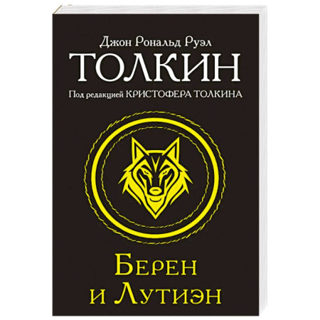 Фантастика, фэнтези, книга Берен и Лутиэн