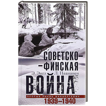 История войн, книга Советско­финская война. Прорыв линии Маннергейма. 1939—1940