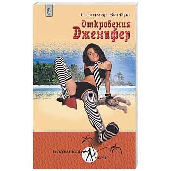 Откровения Дженифер