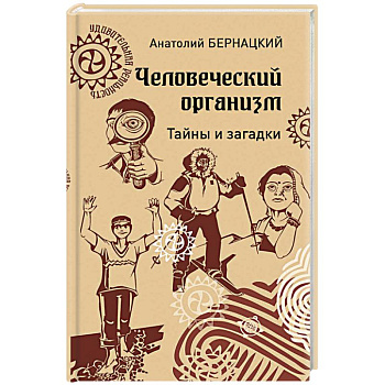 Человеческий организм. Тайны и загадки