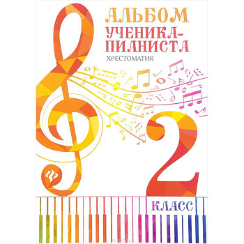 Альбом ученика-пианиста. 2 класс. Хрестоматия